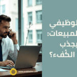 مندوب مبيعات يتفاعل مع مكالمة هاتفية يجلس على المكتب وأمامه جهاز لاب توب