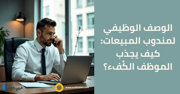 مندوب مبيعات يتفاعل مع مكالمة هاتفية يجلس على المكتب وأمامه جهاز لاب توب