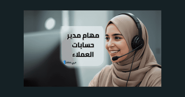 مديرة حسابات العملاء تتواصل مع طرف خر عبر سماعة رأس وتتابع بياناته على الشاشة